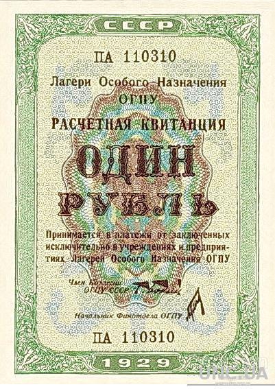 Расчетная квитанция лагерей особого назначения ОГПУ   1 рубль 1929 год