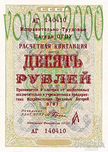 Расчетная квитанция лагерей особого назначения ОГПУ  10 рублей 1929 год