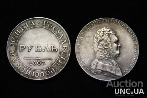 рубль  1807 год  Александр 1