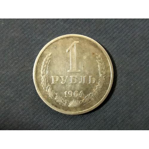СССР 1 рубль, 1964 г,  Медь-Цинк-Никель, 7.5g, ø 27mm