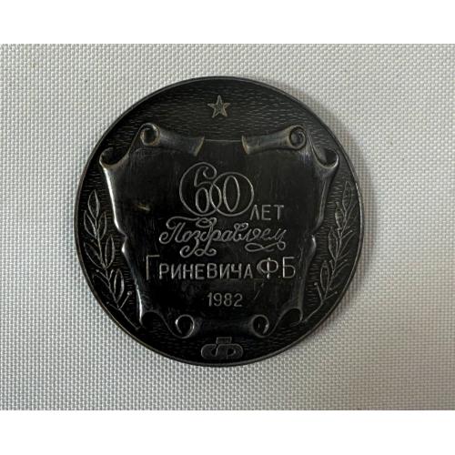 Медаль 60 років. Вітаємо Гриневича Ф.Б. 1982 рік.
