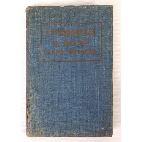 Павло Балицький "Путівник по Дніпру та його притоках". (3358)