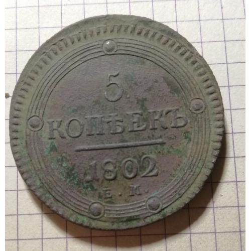 5 копеек 1802 года , ЕМ , ,,кольцевик " .