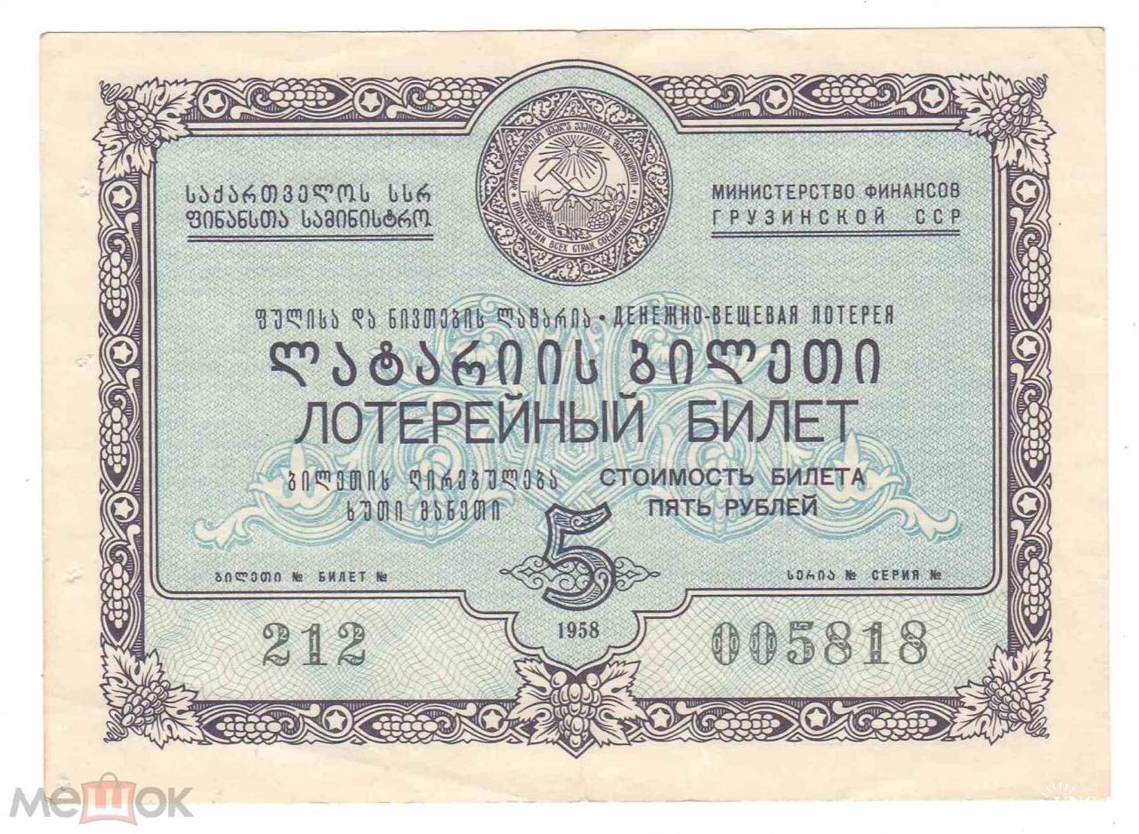 Лотереи 5 рубля. Денежно вещевые лотереи в СССР 1958. Старые лотерейные билеты фото. 5 Рублей 1958. Лотерея в Грузии.