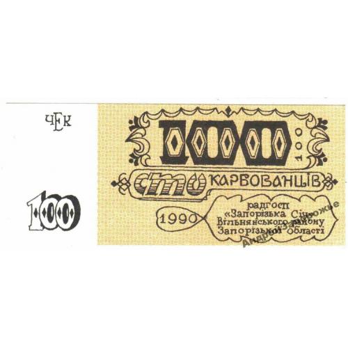 Запорожская Сич. Запорожская обл. 100 карб. 1990.