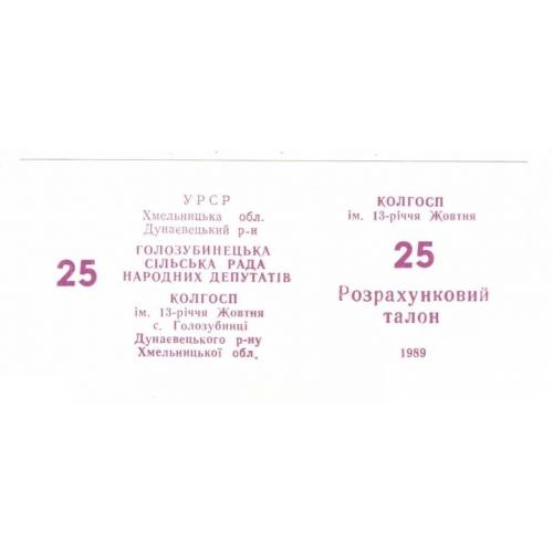 13-летия Октября. Хмельницкая обл. 25 карб. 1989.  