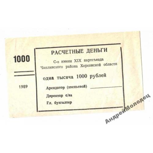 19 парт. съезда. Херсонская обл. 1000 руб. 1989.  