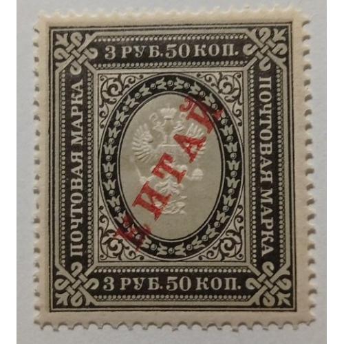 1904-08. Русский Китай. 3,50 руб. MNH.