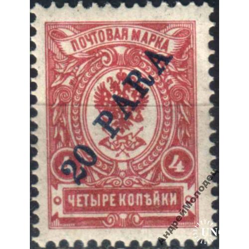 1909. Русский Левант. 20 пара/4 коп. MNH.
