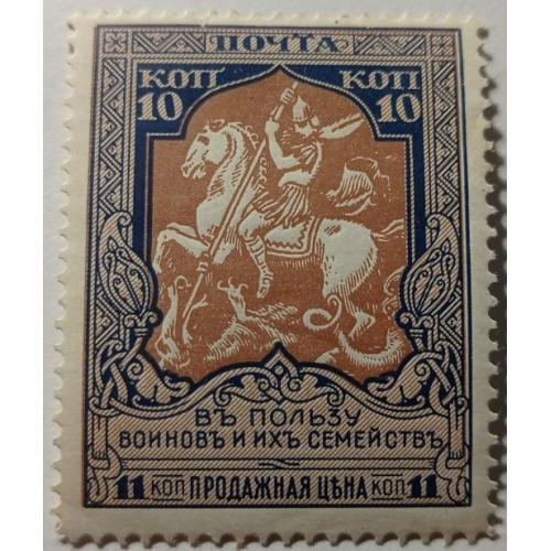 1915. 22 выпуск. В пользу воинов. 10 (11) коп. MH. Зубцовка 11 1/2.