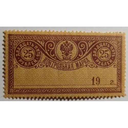1918. Контрольная марка. 25 руб. MH.