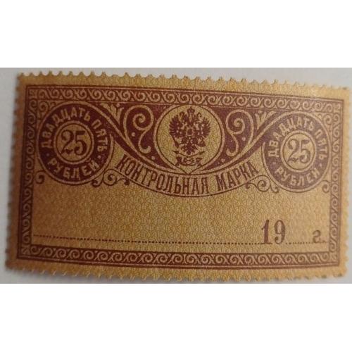 1918. Контрольная марка. 25 руб. MNH.