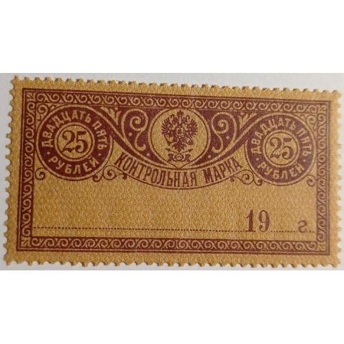 1918. Контрольная марка. 25 руб. MNH.
