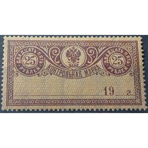 1918. Контрольная марка. 25 руб. MNH.