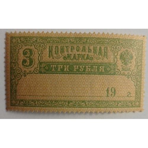 1918. Контрольная марка. 3 руб. MNH.