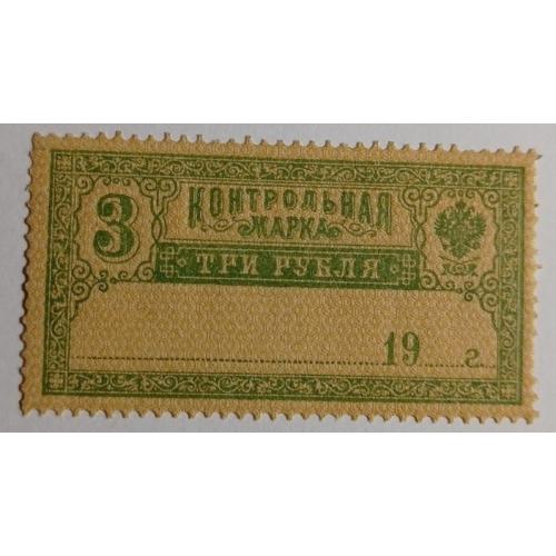 1918. Контрольная марка. 3 руб. MNH.