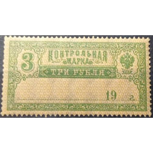 1918. Контрольная марка. 3 руб. MNH.