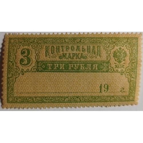 1918. Контрольная марка. 3 руб. MNH.