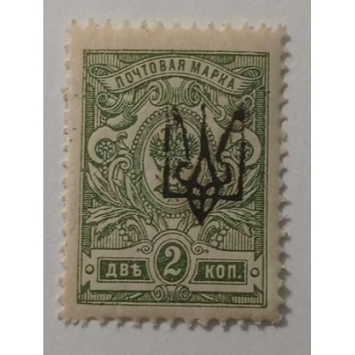 1918. Тризуб Харків-1. 2 коп. з зубцями. Завірка.