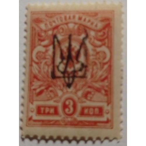 1918. Тризуб Харків-1. 3 коп. з зубцями.