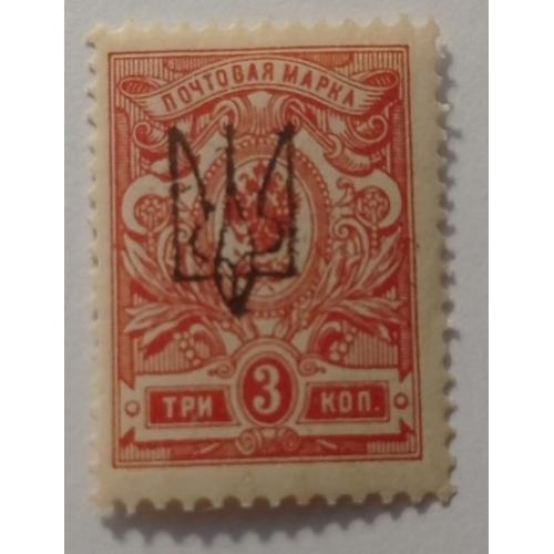 1918. Тризуб Харків-1. 3 коп. з зубцями.