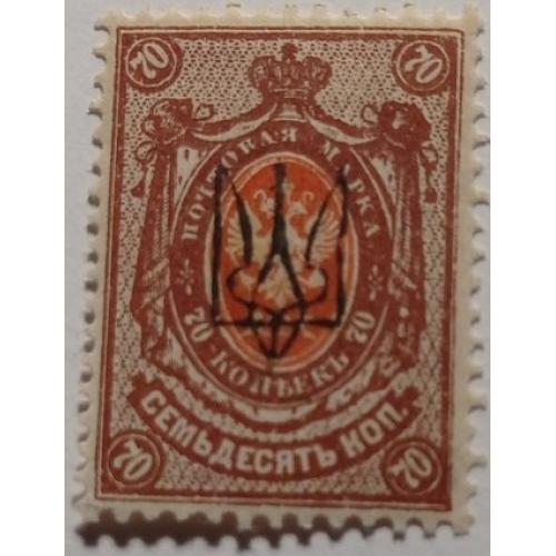 1918. Тризуб Харків-1. 70 коп. з зубцями. Завірка.