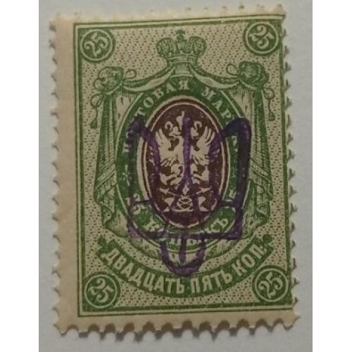 1918. Тризуб Київ-2. 25 коп. з зубцями.