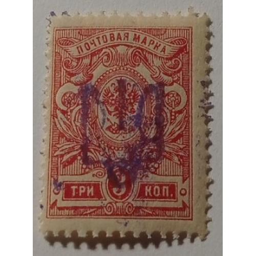 1918. Тризуб Київ-2. 3 коп. з зубцями. Завірка.