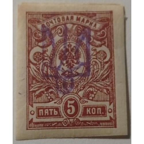 1918. Трезуб Киев-2. 5 коп. без зубцов.
