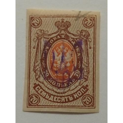 1918. Тризуб Київ-2. 70 коп. без зубців.