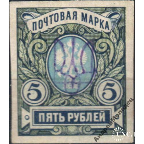 1918. Трезуб Киев-2gg. 5 руб. без зубцов.