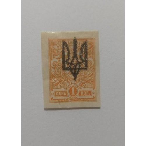 1918. Трезуб Киев-3. 1 коп. без зубцов.