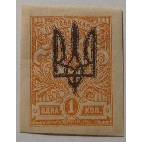 1918. Тризуб Київ-3. 1 коп. без зубців.