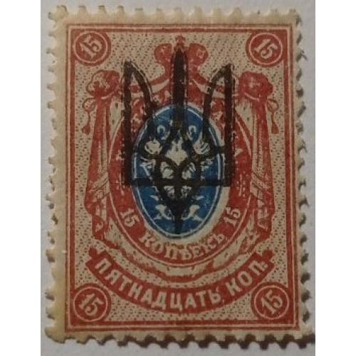 1918. Тризуб Київ-3. 15 коп. з зубцями.