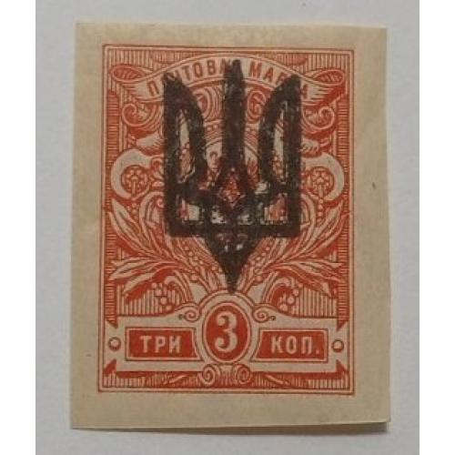 1918. Трезуб Киев-3. 3 коп. без зубцов.