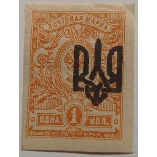 1918. Тризуб Одеса-3. 1 коп. без зубців.