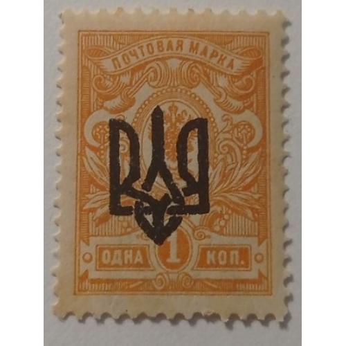 1918. Тризуб Одеса-3. 1 коп. з зубцями.