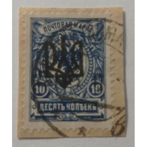 1918. Тризуб Одеса-3. 10 коп. з зубцями. Завірка.
