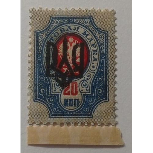 1918. Тризуб Одеса-3. 20 коп. з зубцями.