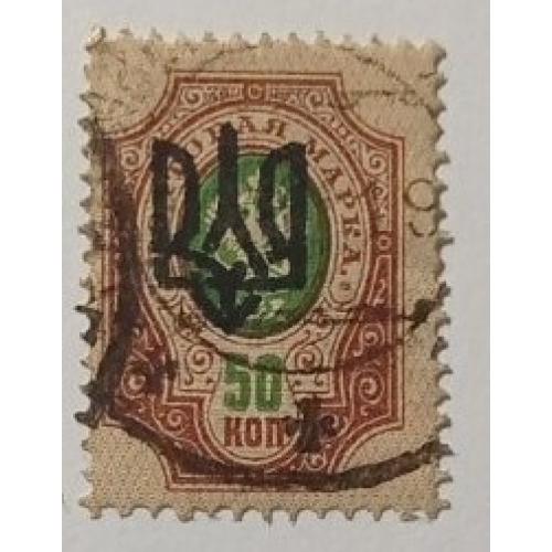 1918. Трезуб Одесса-3. 50 коп. с зубцами.