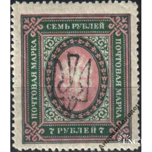 1918. Трезуб Одесса-4. 7 руб. с зубцами.