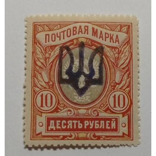 1918. Трезуб Подолье-1. 10 руб. с зубцами. ФАЛЬШЬ.