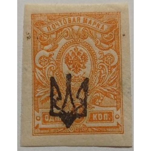 1918. Тризуб Катеринослав-1. 1 коп. без зубців.