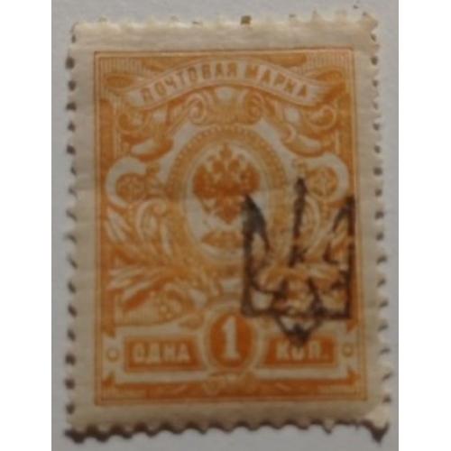 1918. Тризуб Катеринослав-1. 1 коп. з зубцями.