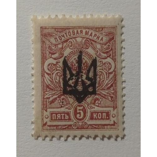 1918. Тризуб Катеринослав-1. 5 коп. з зубцями.