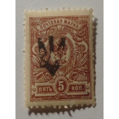 1918. Тризуб Катеринослав-1. 5 коп. з зубцями. Завірка.