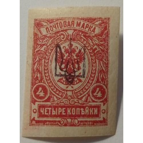 1918. Тризуб Київ-1 чорний. 4 коп. без зубців. Завірка.
