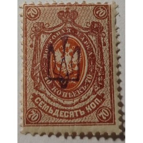 1918. Тризуб Київ-1 чорний. 70 коп. з зубцями. Завірка.