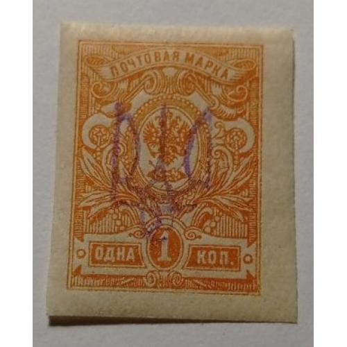 1918. Тризуб Київ-2. 1 коп. без зубців. 