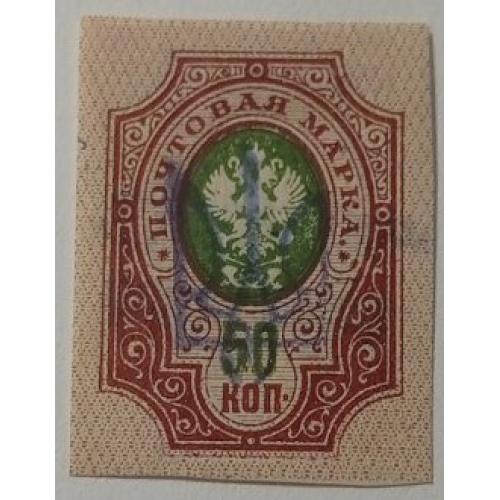 1918. Тризуб Київ-2. 50 коп. без зубців. Завірка Зайхтера, який визначив, що наддрук ФАЛЬШ.
